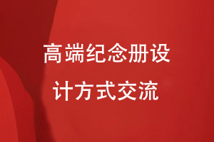原創(chuàng)紀(jì)念冊設(shè)計-高端紀(jì)念冊定制的平面設(shè)計技巧