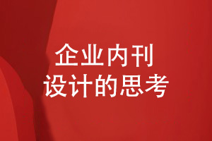 企業(yè)內(nèi)刊設(shè)計-從素材準(zhǔn)備到內(nèi)刊方案設(shè)計的思考