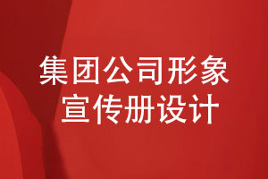 集團(tuán)公司形象宣傳冊設(shè)計-對形象宣傳冊策劃的思考