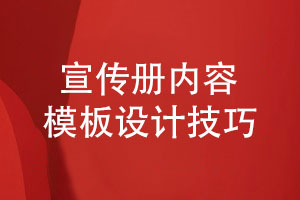 原創(chuàng)設計宣傳冊內(nèi)容模板-總結宣傳冊的設計技巧