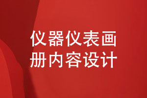 儀器儀表制造業(yè)畫冊(cè)設(shè)計(jì)-儀器產(chǎn)品畫冊(cè)內(nèi)容設(shè)計(jì)理念