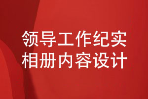 領(lǐng)導(dǎo)工作紀(jì)實(shí)相冊(cè)的內(nèi)容排版設(shè)計(jì)要點(diǎn)
