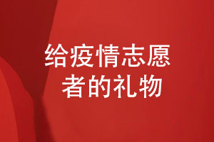 疫情紀念冊設(shè)計-感謝抗擊疫情的志愿者給志愿者的禮物