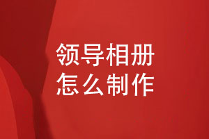 領(lǐng)導(dǎo)相冊怎么制作-分享5個相冊設(shè)計(jì)要點(diǎn)