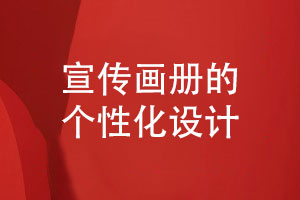企業(yè)宣傳畫冊設(shè)計(jì)-畫冊個性化的視覺設(shè)計(jì)技能
