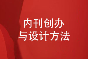 內刊創(chuàng)辦與設計方法-企業(yè)文化刊物創(chuàng)刊寄語