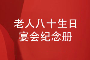 老人八十生日宴會(huì)紀(jì)念冊-家庭聚會(huì)相冊制作的方法