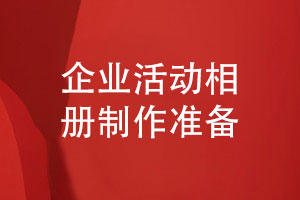 企業(yè)活動(dòng)相冊怎么做-建立企業(yè)團(tuán)隊(duì)活動(dòng)檔案的準(zhǔn)備工作