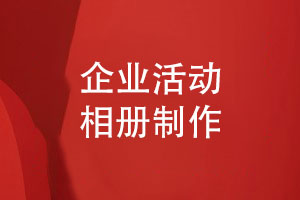 企業(yè)活動(dòng)相冊制作總結(jié)-3個(gè)設(shè)計(jì)要點(diǎn)