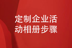定制企業(yè)活動(dòng)相冊-設(shè)計(jì)師開展企業(yè)相冊設(shè)計(jì)的工作流程