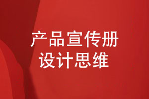 企業(yè)宣傳冊設計-產品宣傳冊設計堅持的思維