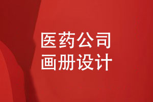 醫(yī)藥公司畫冊怎么設(shè)計(jì)-醫(yī)藥畫冊需要強(qiáng)調(diào)什么