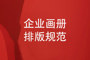 企業(yè)畫冊排版規(guī)范-統(tǒng)一視覺設計傳遞品牌形象