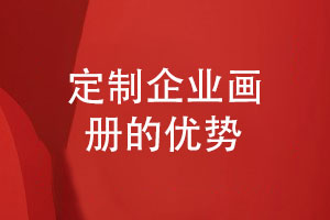 定制畫(huà)冊(cè)設(shè)計(jì)-委托專業(yè)設(shè)計(jì)師團(tuán)隊(duì)的優(yōu)勢(shì)