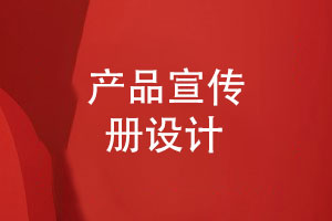 產品宣傳冊設計-3個宣傳冊創(chuàng)意設計建議