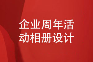 企業(yè)周年慶典活動(dòng)相冊制作-企業(yè)周年相冊內(nèi)容怎么構(gòu)思
