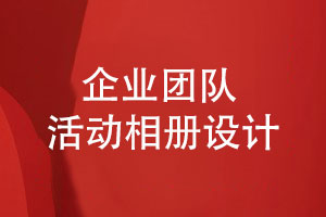 企業(yè)團隊活動相冊設計-定制設計供應團體相冊