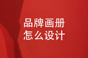 品牌畫冊怎么設計-展示企業(yè)產品優(yōu)勢和企業(yè)形象