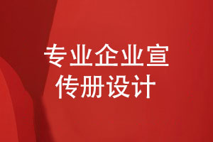 企業(yè)宣傳冊設計-提升企業(yè)形象助力產(chǎn)品銷量飛躍