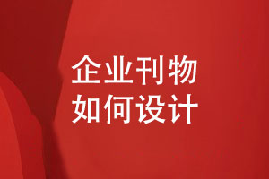 企業(yè)刊物如何設(shè)計-了解文化傳遞與品牌塑造的策略