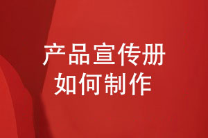 如何制作專業(yè)的產(chǎn)品宣傳冊-嚴格的宣傳冊設計規(guī)范化