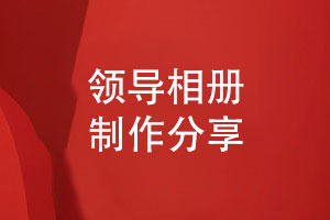 祝福領(lǐng)導的工作相冊制作-選擇個性化的相冊方案