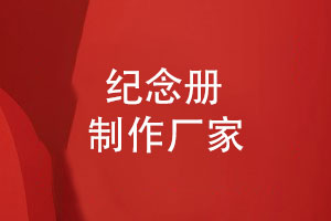 紀(jì)念冊(cè)制作廠家-打造一本專(zhuān)屬記憶的精美紀(jì)念冊(cè)