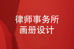 律師事務(wù)所畫(huà)冊(cè)設(shè)計(jì)-一站式畫(huà)冊(cè)設(shè)計(jì)解決方案