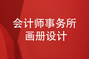 會(huì)計(jì)師事務(wù)所畫(huà)冊(cè)-會(huì)計(jì)公司專題畫(huà)冊(cè)怎么設(shè)計(jì)