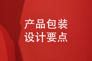 產(chǎn)品包裝設(shè)計(jì)-以用戶(hù)為中心的創(chuàng)意視覺(jué)設(shè)計(jì)