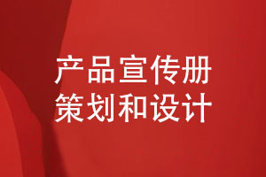 產(chǎn)品宣傳冊如何更好地溝通需求和設(shè)計(jì)方案