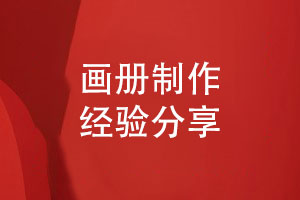畫冊制作精確報(bào)價(jià)-合理的預(yù)算與設(shè)計(jì)的品質(zhì)