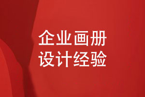 做一套獨(dú)特的畫冊(cè)-設(shè)計(jì)高手的畫冊(cè)設(shè)計(jì)經(jīng)驗(yàn)