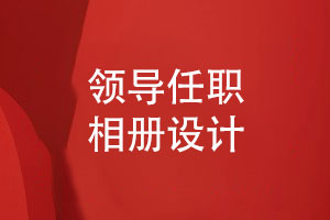 領(lǐng)導(dǎo)任職相冊設(shè)計-表達真摯的祝福情感