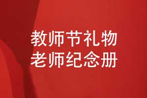 教師節(jié)禮品定制送給老師的紀(jì)念冊紀(jì)念品