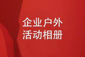 企業(yè)活動(dòng)相冊-戶外團(tuán)建相冊設(shè)計(jì)彰顯個(gè)性