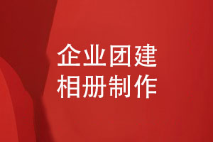 團(tuán)建相冊定制-凝聚美好時(shí)光鑄就團(tuán)隊(duì)輝煌