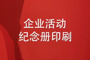 企業(yè)活動紀(jì)念冊印刷和后期工藝-達(dá)到預(yù)期的效果