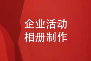 精心制作創(chuàng)意企業(yè)活動相冊-打造獨(dú)特的企業(yè)相冊