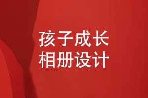 孩子成長相冊設計-將孩子照片做成書的方式