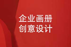企業(yè)畫冊創(chuàng)意設計-高級感來自對設計制作的細節(jié)講究