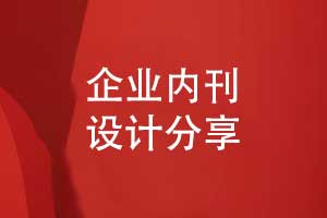 企業(yè)內(nèi)刊設(shè)計-刊物策劃和實施設(shè)計