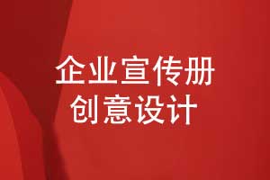 企業(yè)宣傳冊(cè)創(chuàng)意設(shè)計(jì)-簡(jiǎn)約設(shè)計(jì)專(zhuān)色印刷