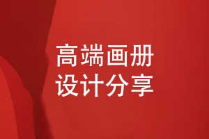 高端專業(yè)的畫冊設(shè)計(jì)-推薦一對一品牌畫冊定制的方式