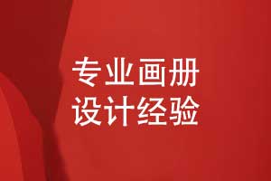 專業(yè)的畫冊設計怎么做-定義品牌核心的視覺藝術