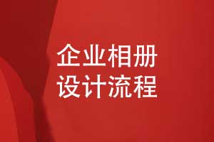 嚴謹?shù)钠髽I(yè)相冊設計流程-員工相冊圖文并茂展示職工風采