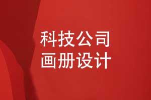科技公司畫冊設計案例分享作品集