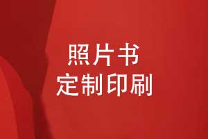 照片書定制印刷-diy相冊印刷經(jīng)驗(yàn)分享