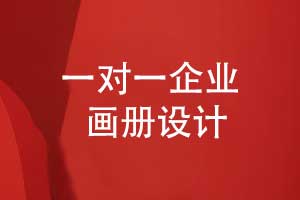 一對(duì)一企業(yè)畫(huà)冊(cè)設(shè)計(jì)有優(yōu)勢(shì)-畫(huà)冊(cè)前沿趨勢(shì)與定制模板