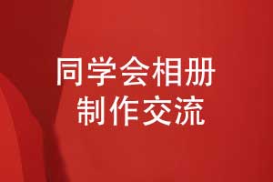 相冊制作團隊推出定制化紀念冊設計服務-受到同學青睞